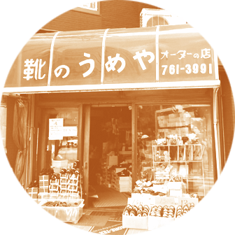 靴